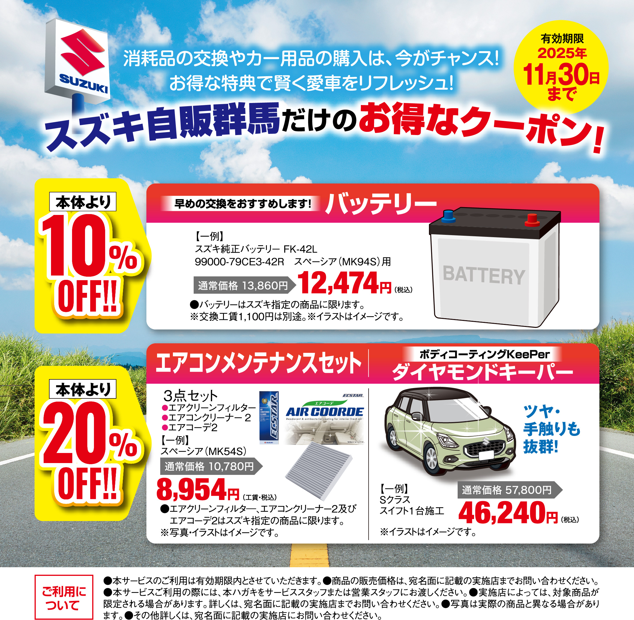 2025年9月-11月30日 愛車無料点検｜株式会社 スズキ自販群馬
