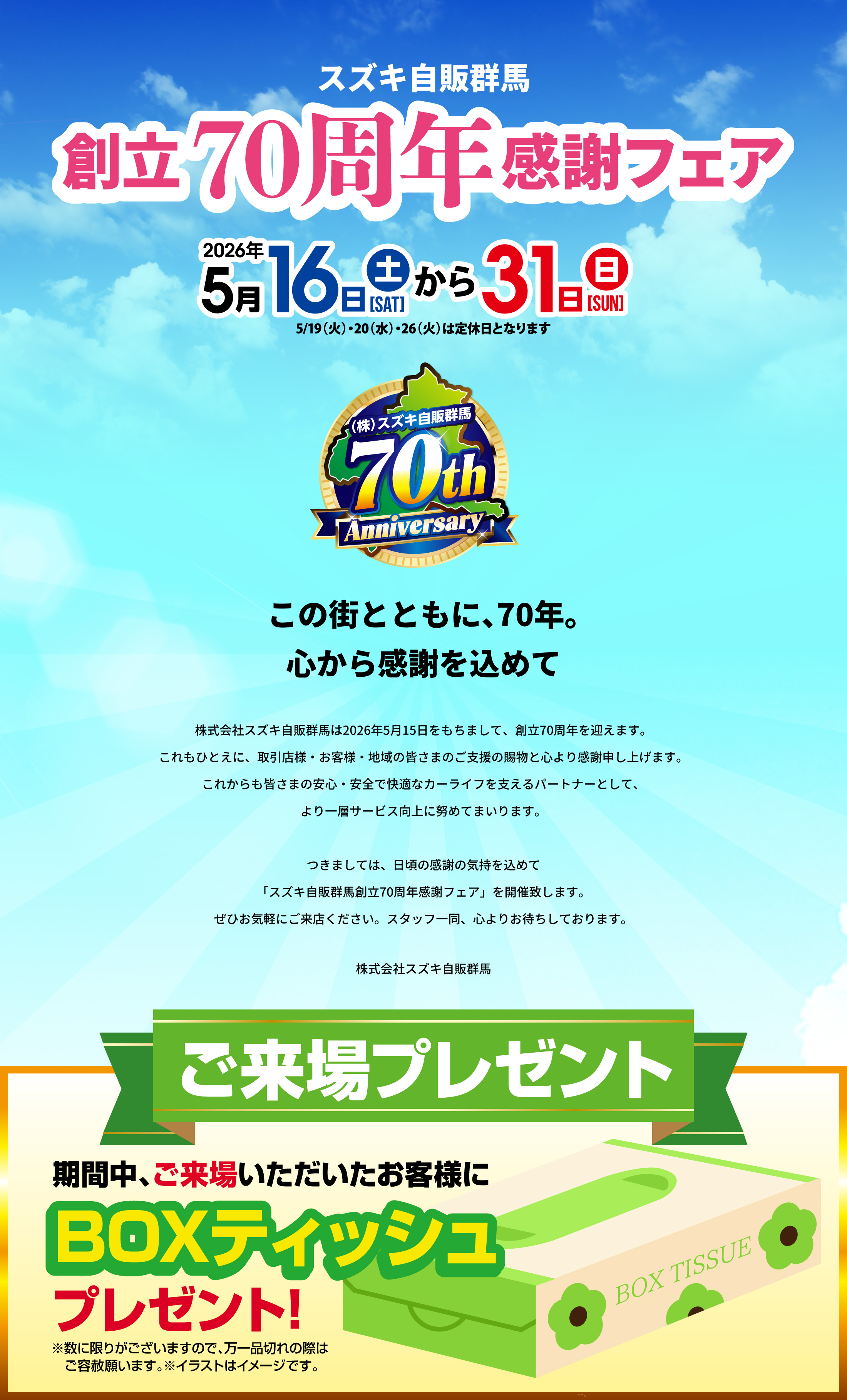 2026年5月15日　この街とともに、70年。心から感謝を込めて