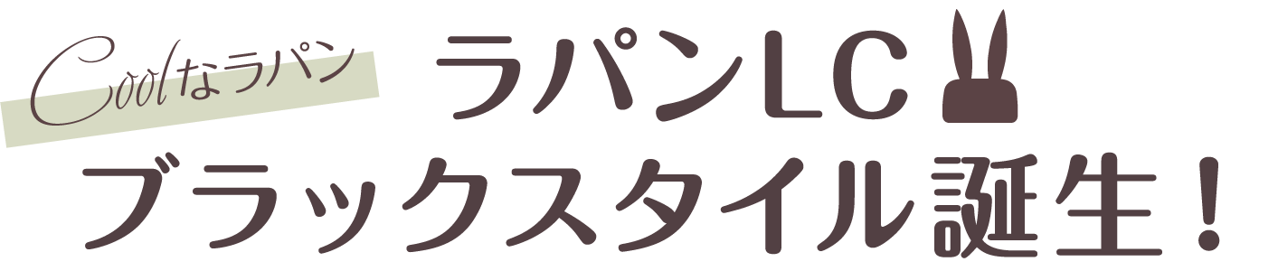 Coolなラパン　ラパンLC　ブラックスタイル誕生！