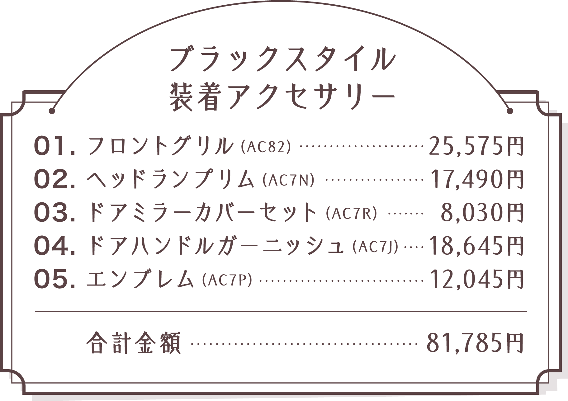 ブラックスタイル装着アクセサリー