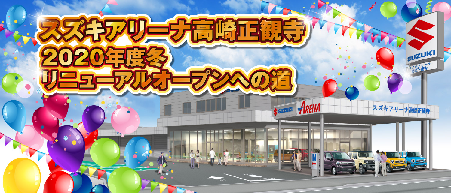 スズキアリーナ高崎正観寺2020年初夏頃リニューアルオープン予定