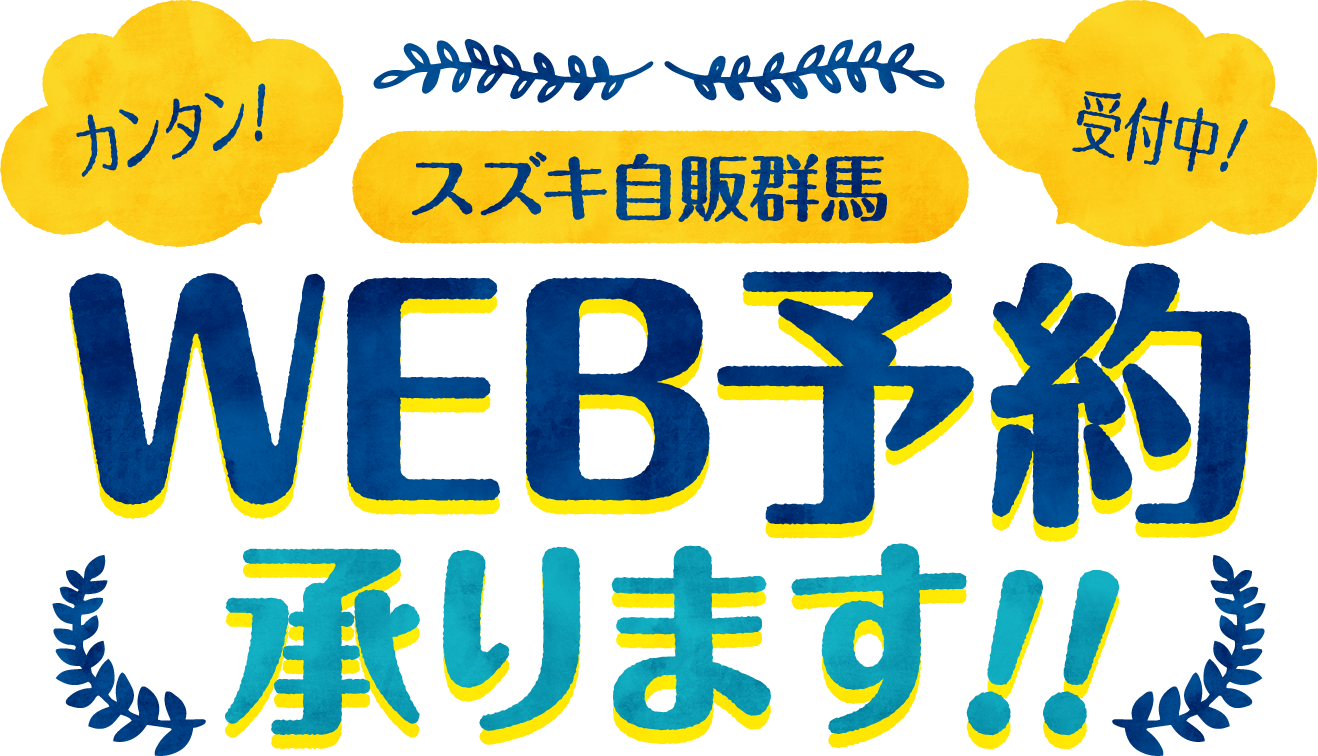 WEB予約受付中！