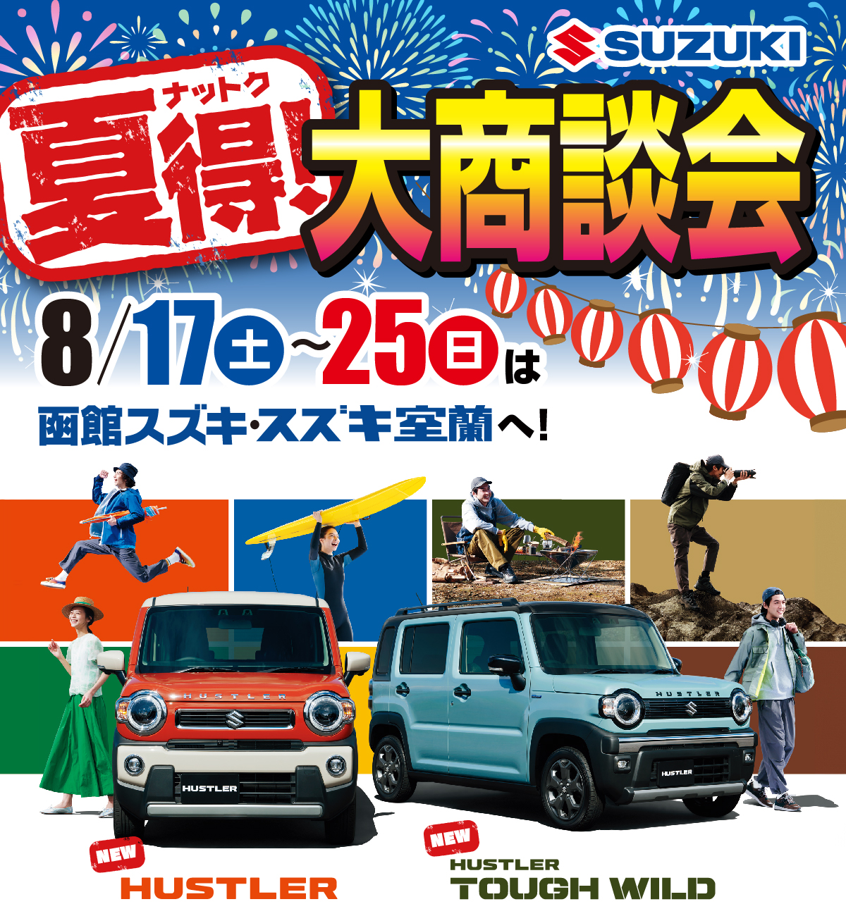 夏得！大商談会