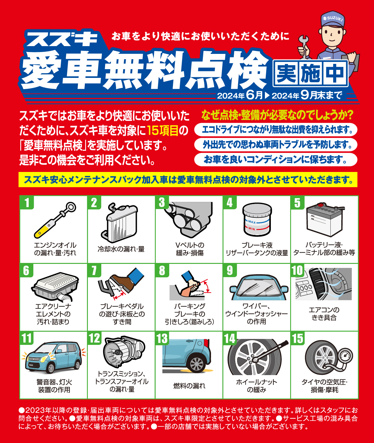 スズキ愛車無料点検