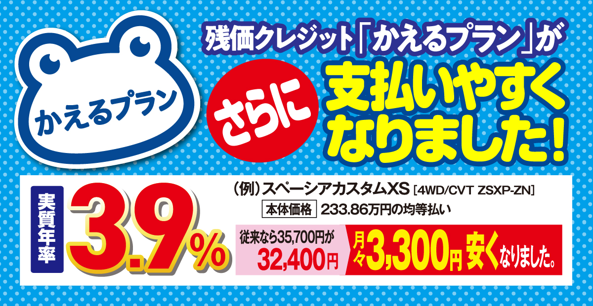 かえるプランがさらに支払いやすく