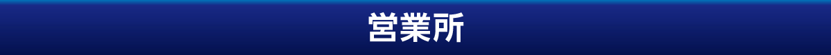 営業所