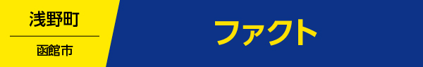 ファクト