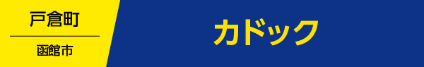 カドック