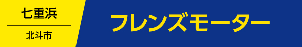 フレンズモーター