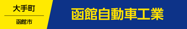 函館自動車工業