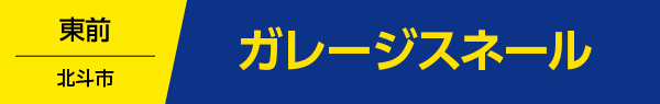 ガレージスネール