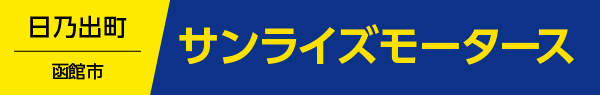サンライズモータース