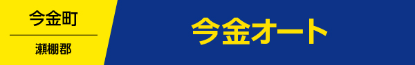 今金オート　今金町今金220　TEL 0137-82-0423