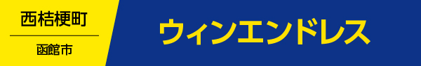 ウィンエンドレス