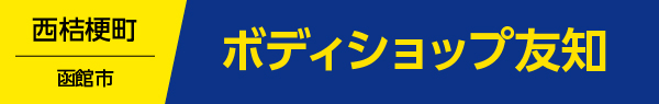 ボディショップ友和