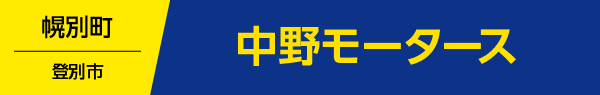 中野モータース