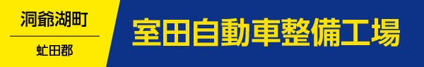 室田自動車整備工場4