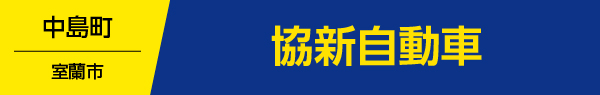 協新自動車