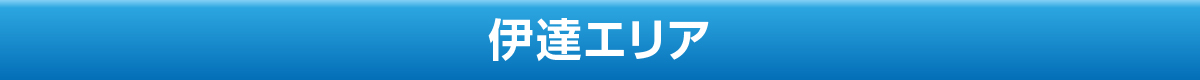 伊達