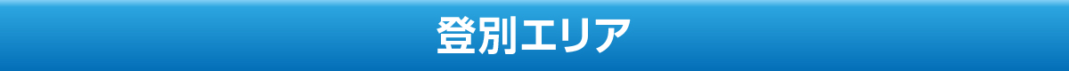 登別