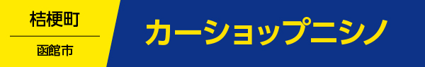 カーショップニシノ