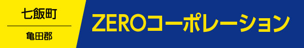 ZEROコーポレーション