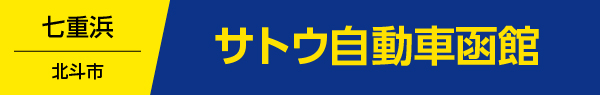 サトウ自動車函館