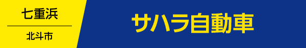 サハラ自動車
