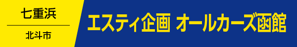 エスティ企画オールカーズ函館