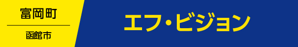 エフ・ビジョン