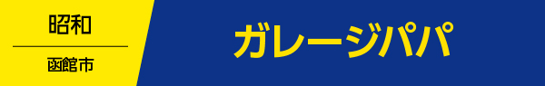 ガレージパパ