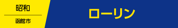 ローリン