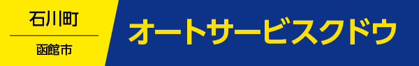 オートサービスクドウ