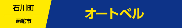 オートベル