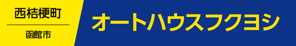 オートハウスフクヨシ