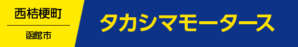 タカシマモータース