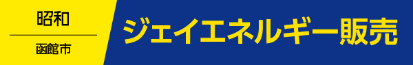 ジェイエネルギー販売