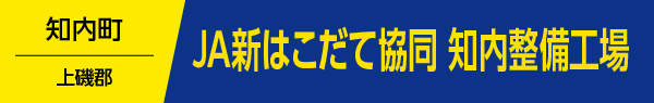 JA新はこだて協同知内整備工場