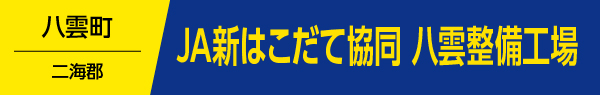 JA新はこだて協同八雲整備工場