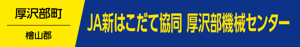 JA新はこだて協同厚沢部機械センター