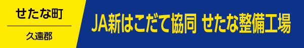 JA新はこだて協同せたな整備工場