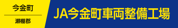 JA今金町車両整備工場