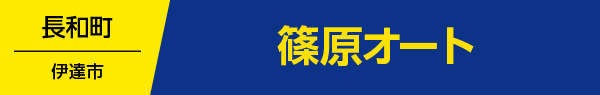 篠原オート