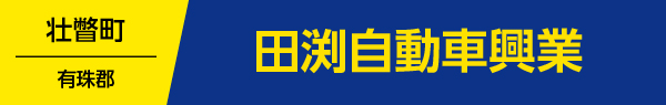 田渕自動車興業