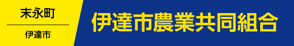伊達市農業協同組合