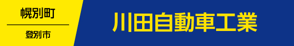 川田自動車工業