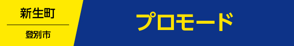 プロモード
