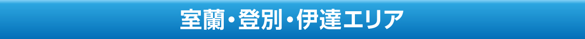 室蘭・登別・伊達エリア	