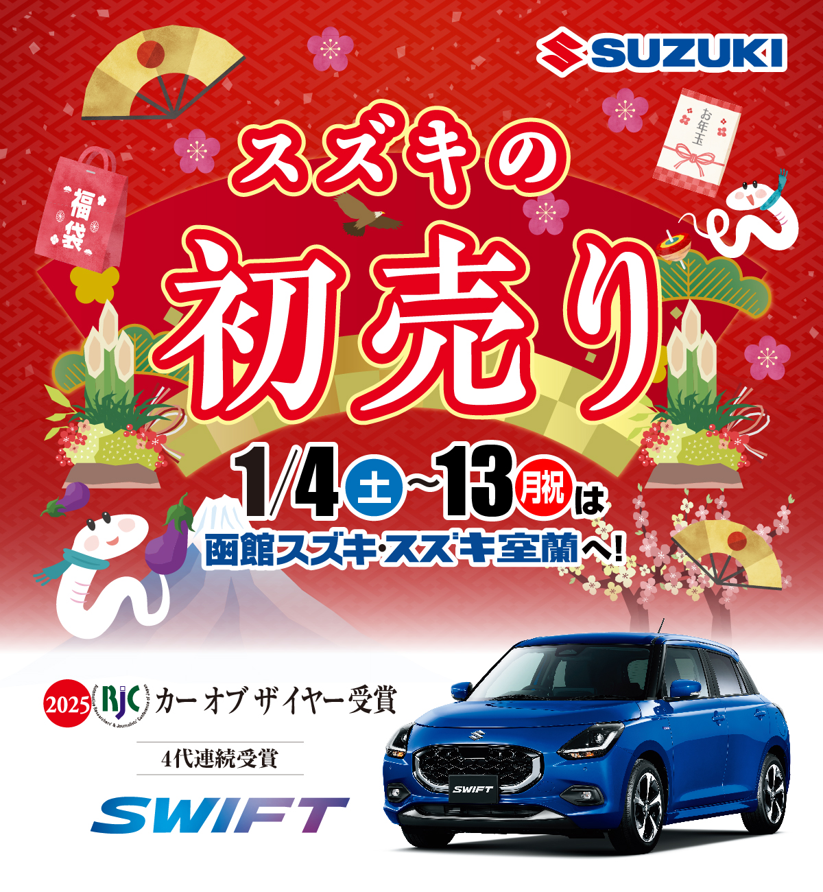スズキの初売りフェア