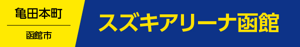 スズキアリーナ函館